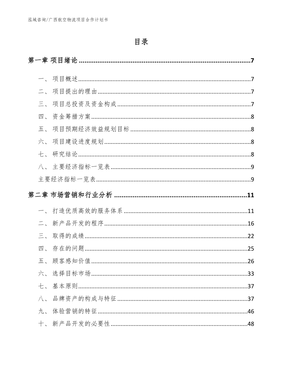 广西航空物流项目合作计划书模板参考_第1页