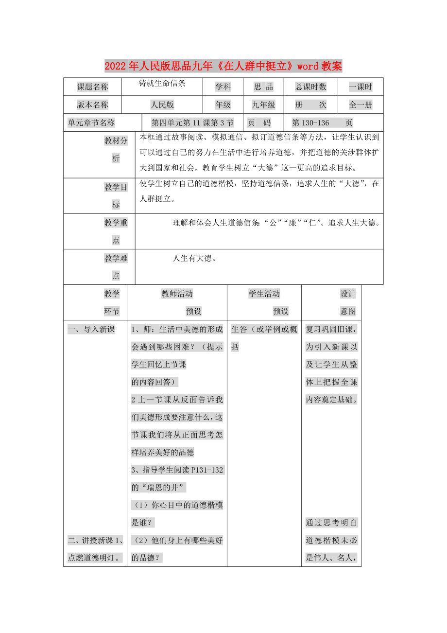 2022年人民版思品九年《在人群中挺立》word教案_第1頁