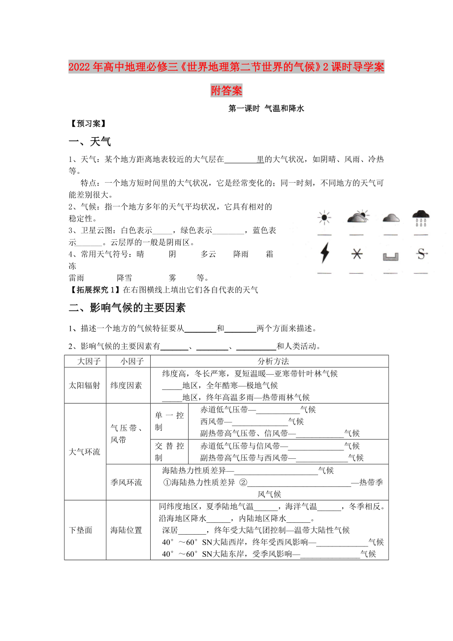 2022年高中地理必修三《世界地理第二節(jié)世界的氣候》2課時導(dǎo)學(xué)案附答案_第1頁