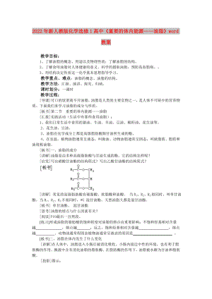 2022年新人教版化學(xué)選修1高中《重要的體內(nèi)能源——油脂》word教案