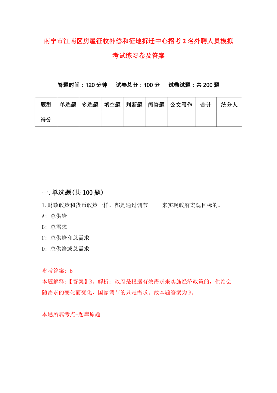 南宁市江南区房屋征收补偿和征地拆迁中心招考2名外聘人员模拟考试练习卷及答案(第1套)_第1页