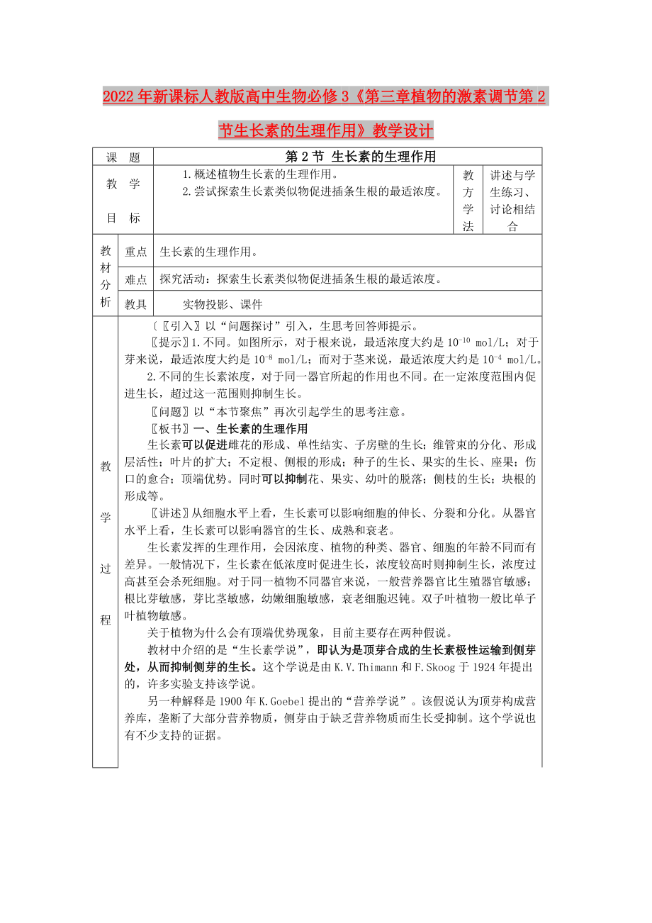 2022年新課標人教版高中生物必修3《第三章植物的激素調節(jié)第2節(jié)生長素的生理作用》教學設計_第1頁