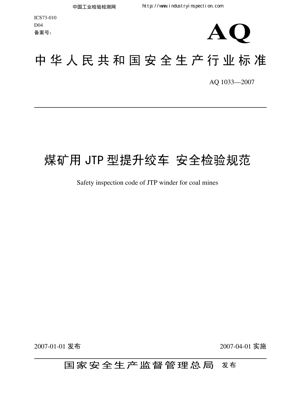 AQ1033-煤矿用JTP型提升绞车 安全检验规范_第1页