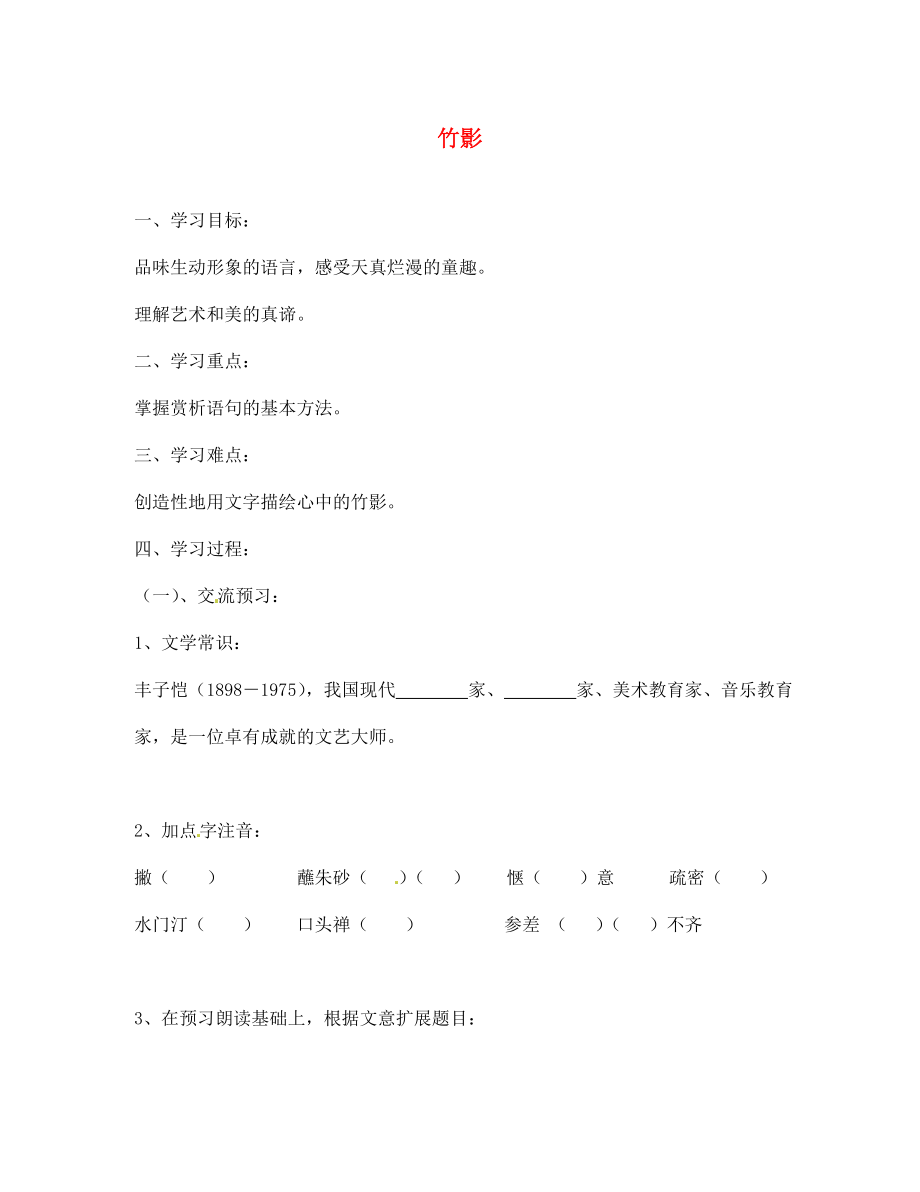 北京市第一五四中學(xué)七年級語文下冊 18 竹影導(dǎo)學(xué)案（無答案） 新人教版_第1頁