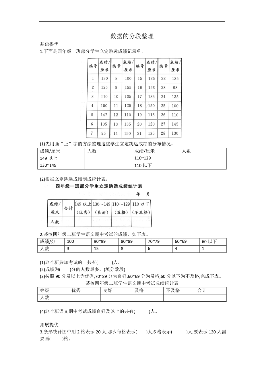 蘇教版數(shù)學(xué)四年級(jí)上冊(cè) 4.2 數(shù)據(jù)的分段整理 同步練習(xí)（無答案）_第1頁(yè)