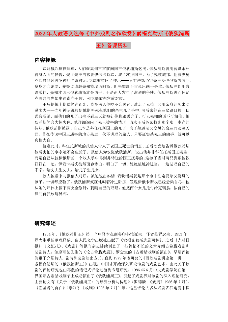 2022年人教語(yǔ)文選修《中外戲劇名作欣賞》索福克勒斯《俄狄浦斯王》備課資料_第1頁(yè)