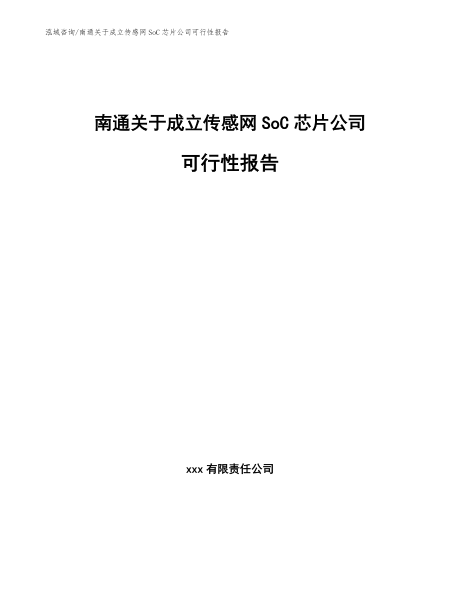 南通关于成立传感网SoC芯片公司可行性报告_第1页