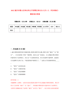 2022重庆市璧山区林业局公开招聘区林长办人员3人（同步测试）模拟卷含答案[7]