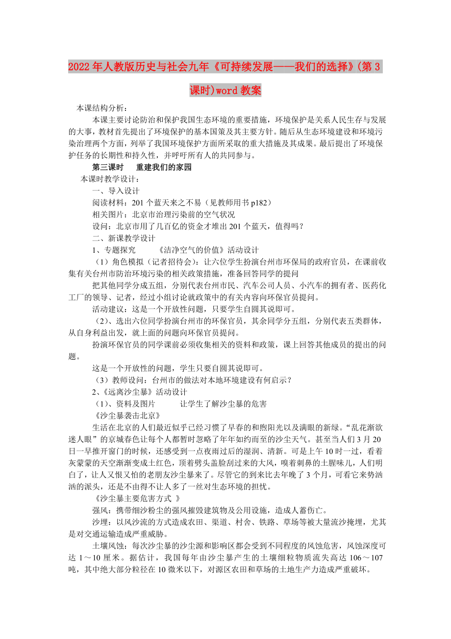 2022年人教版歷史與社會(huì)九年《可持續(xù)發(fā)展——我們的選擇》(第3課時(shí))word教案_第1頁(yè)