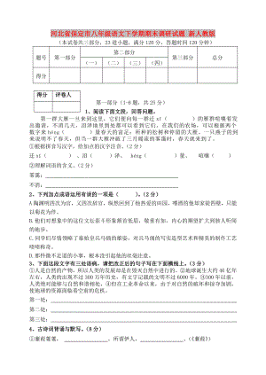 河北省保定市八年级语文下学期期末调研试题 新人教版