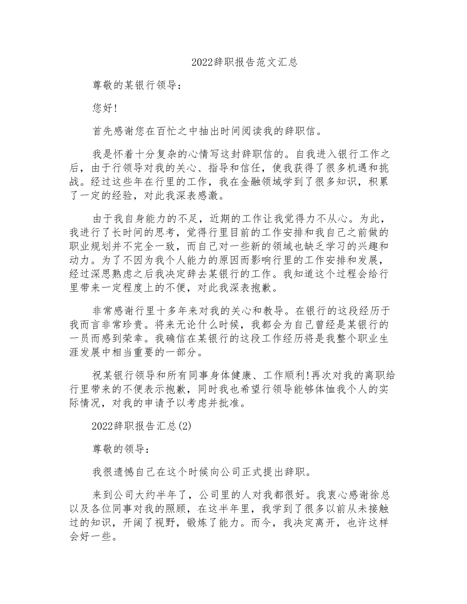 2022辞职报告范文汇总_第1页