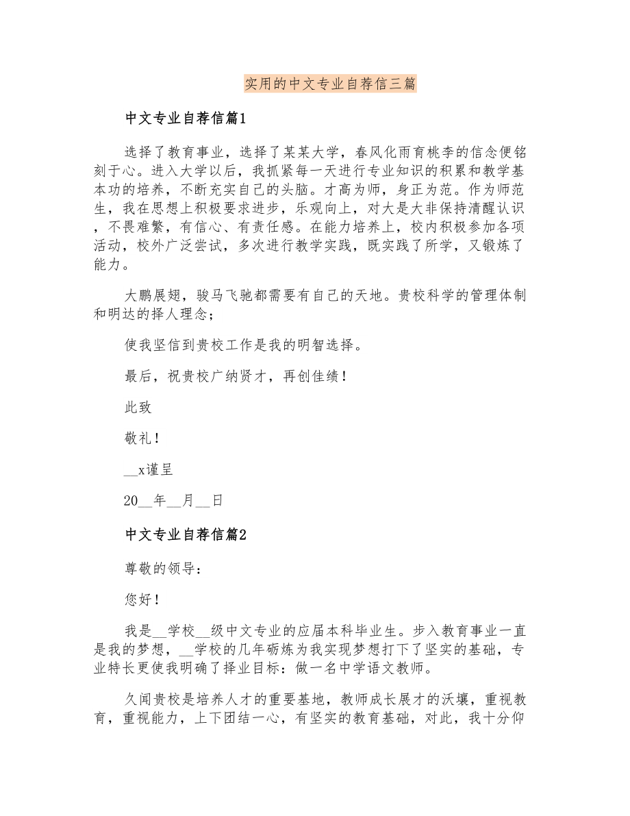 实用的中文专业自荐信三篇_第1页