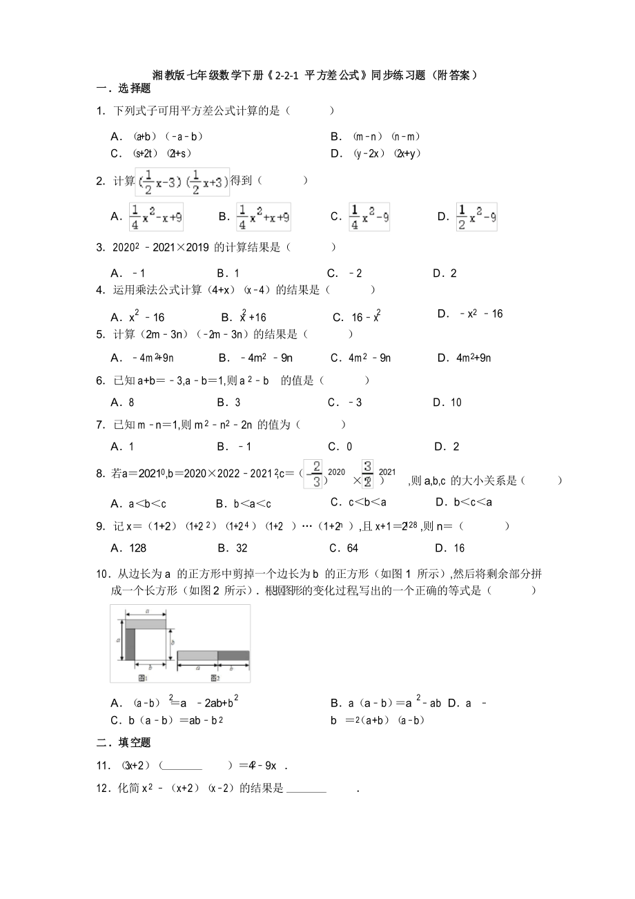 湘教版七年級(jí)數(shù)學(xué)下冊(cè) 平方差公式同步練習(xí)題_第1頁(yè)