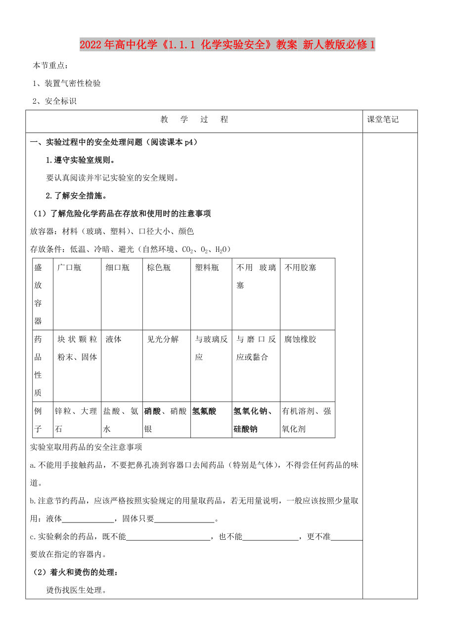 2022年高中化学《1.1.1 化学实验安全》教案 新人教版必修1_第1页