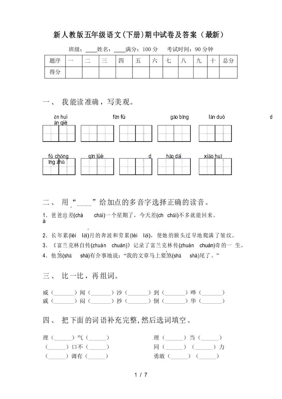 新人教版五年级语文(下册)期中试卷及答案_第1页