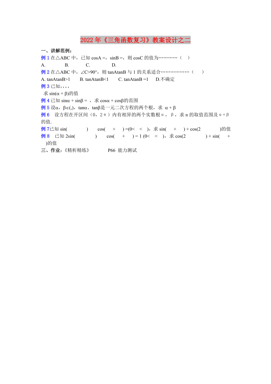 2022年《三角函數(shù)復(fù)習(xí)》教案設(shè)計(jì)之二_第1頁