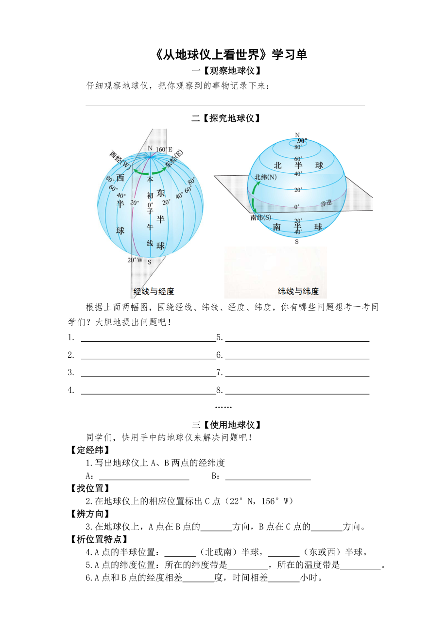 《從地球儀上看世界》學(xué)習(xí)單_第1頁