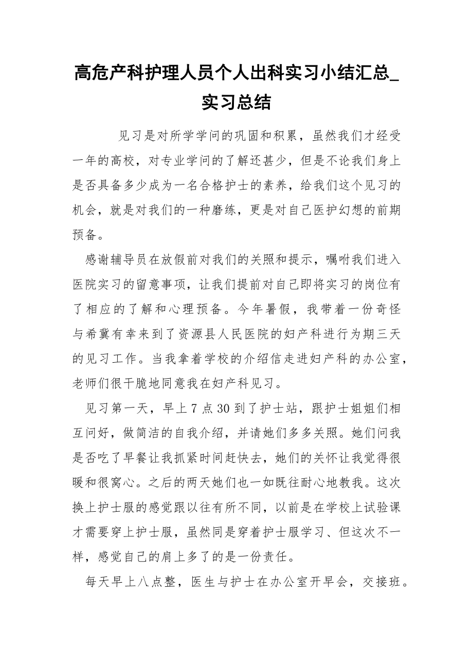 高危产科护理人员个人出科实习小结汇总_第1页