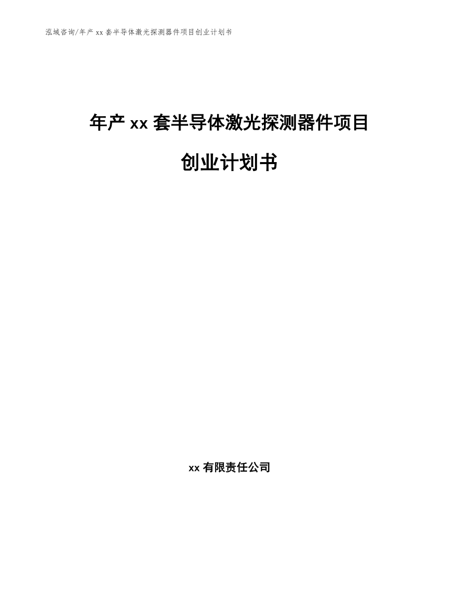 年产xx套半导体激光探测器件项目创业计划书_第1页