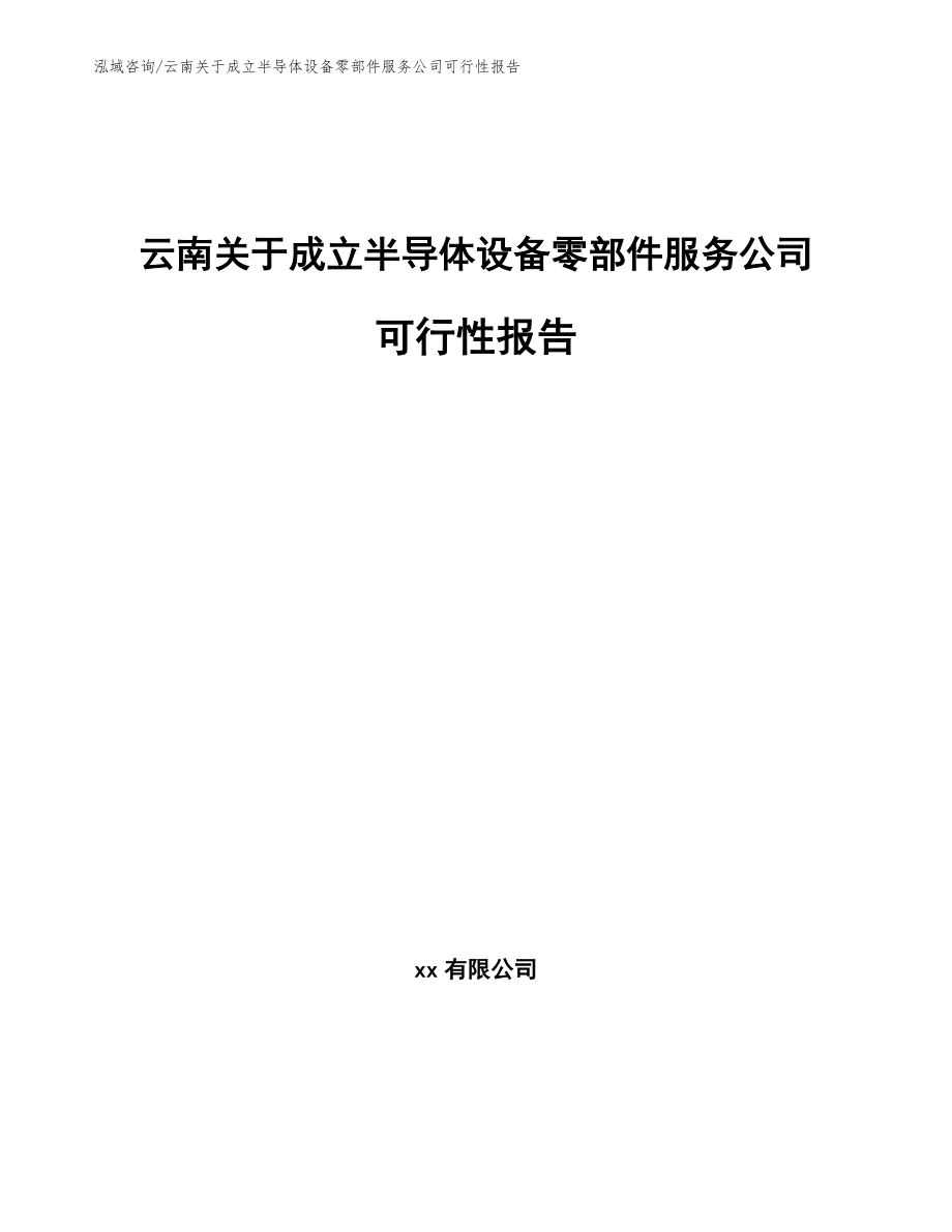 云南关于成立半导体设备零部件服务公司可行性报告（参考范文）_第1页