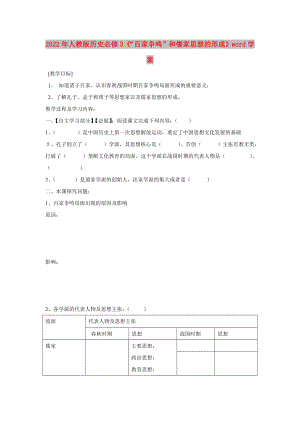 2022年人教版歷史必修3《“百家爭(zhēng)鳴”和儒家思想的形成》word學(xué)案