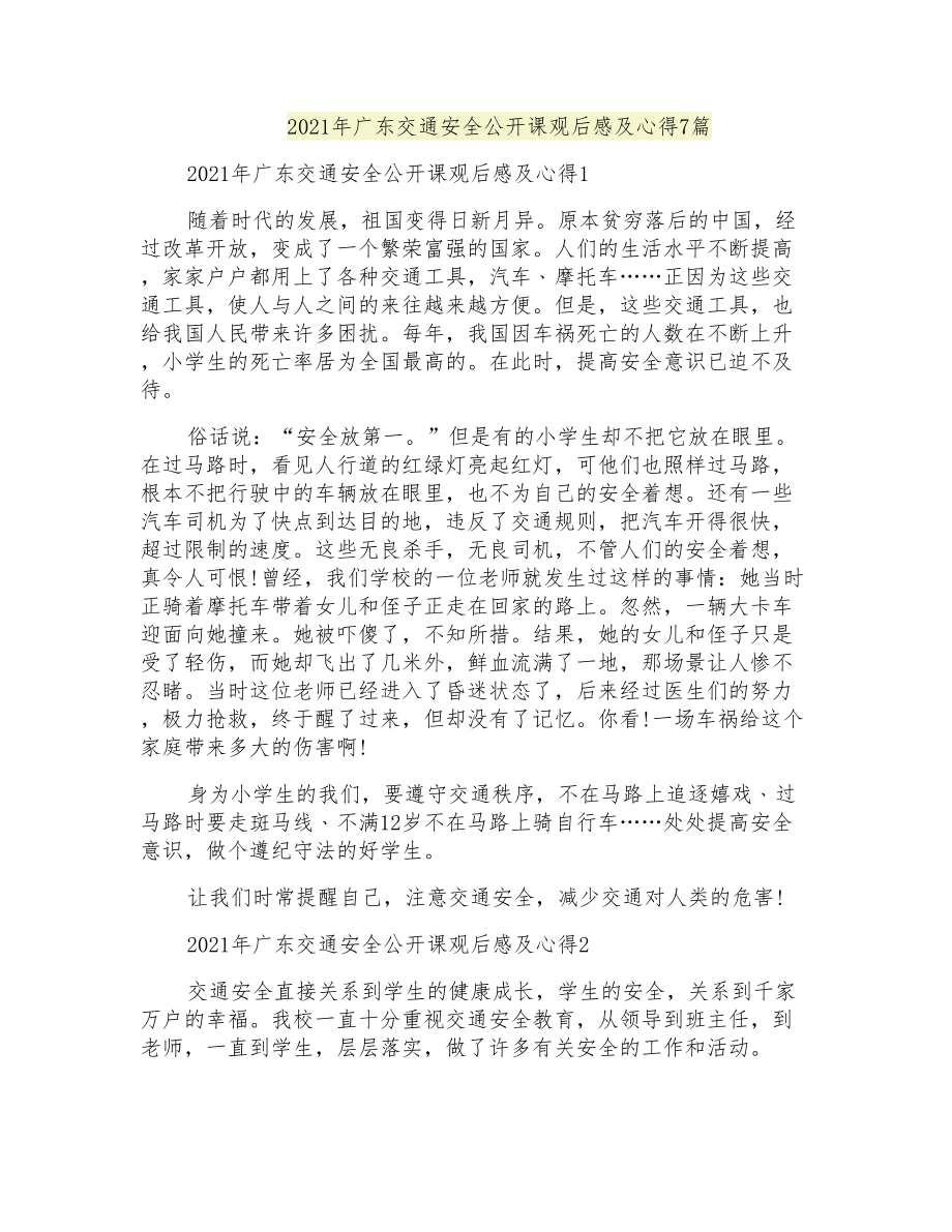 2021年广东交通安全公开课观后感及心得7篇_第1页