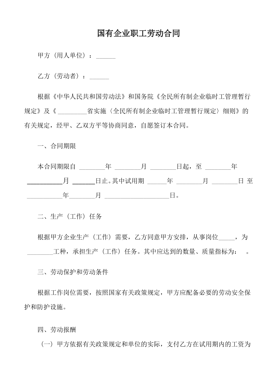 国有企业职工劳动合同_第1页