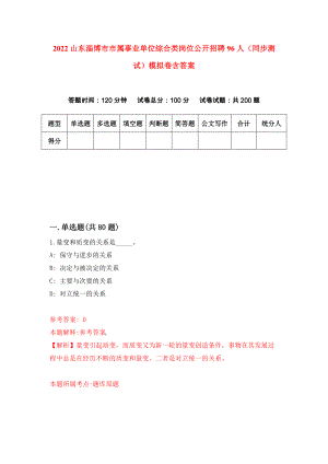 2022山东淄博市市属事业单位综合类岗位公开招聘96人（同步测试）模拟卷含答案（1）