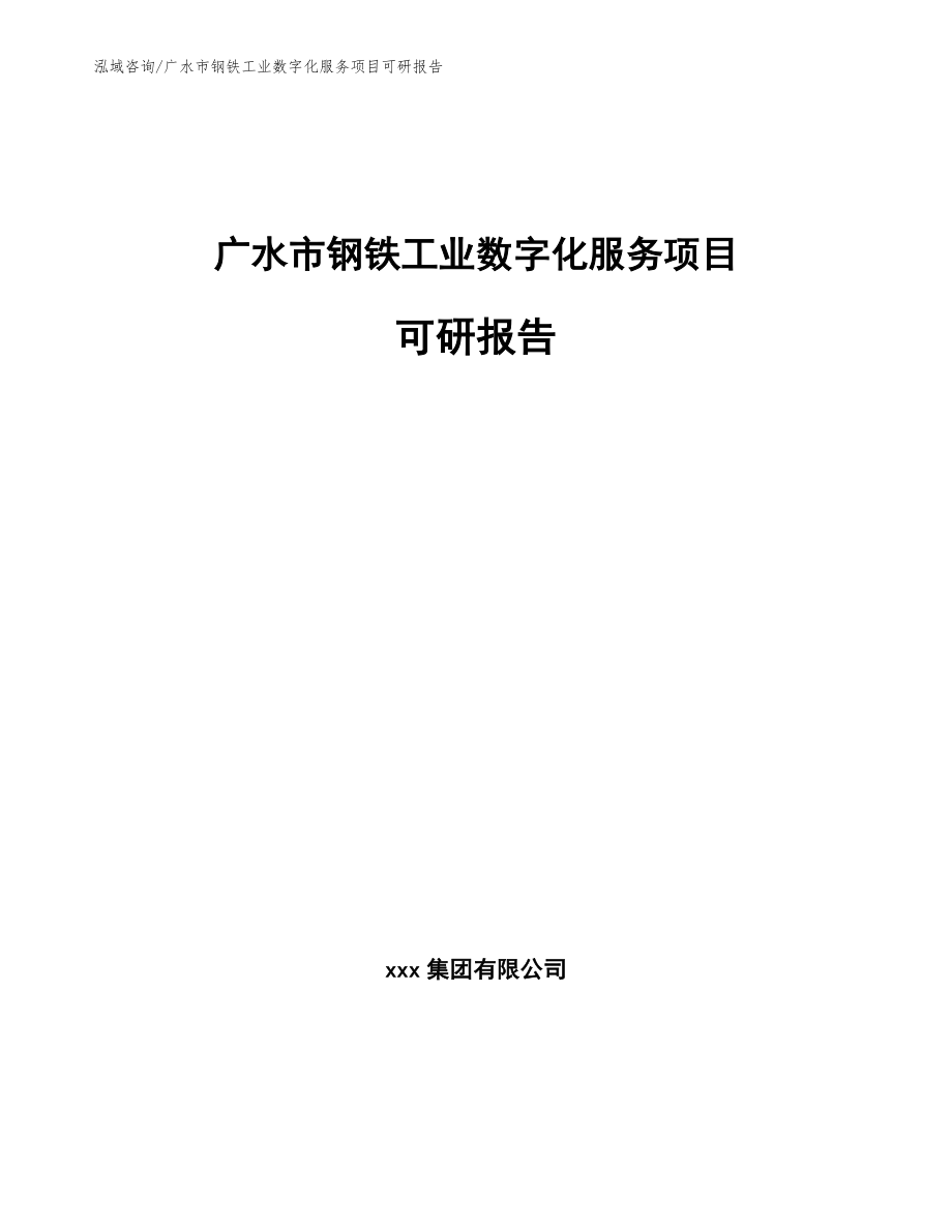 广水市钢铁工业数字化服务项目可研报告（范文模板）_第1页