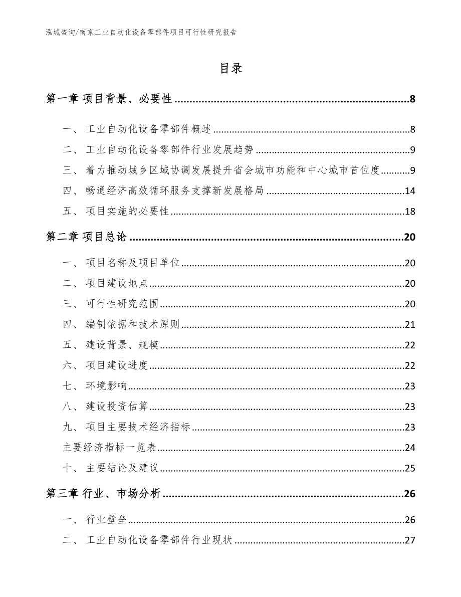 南京工业自动化设备零部件项目可行性研究报告_第1页