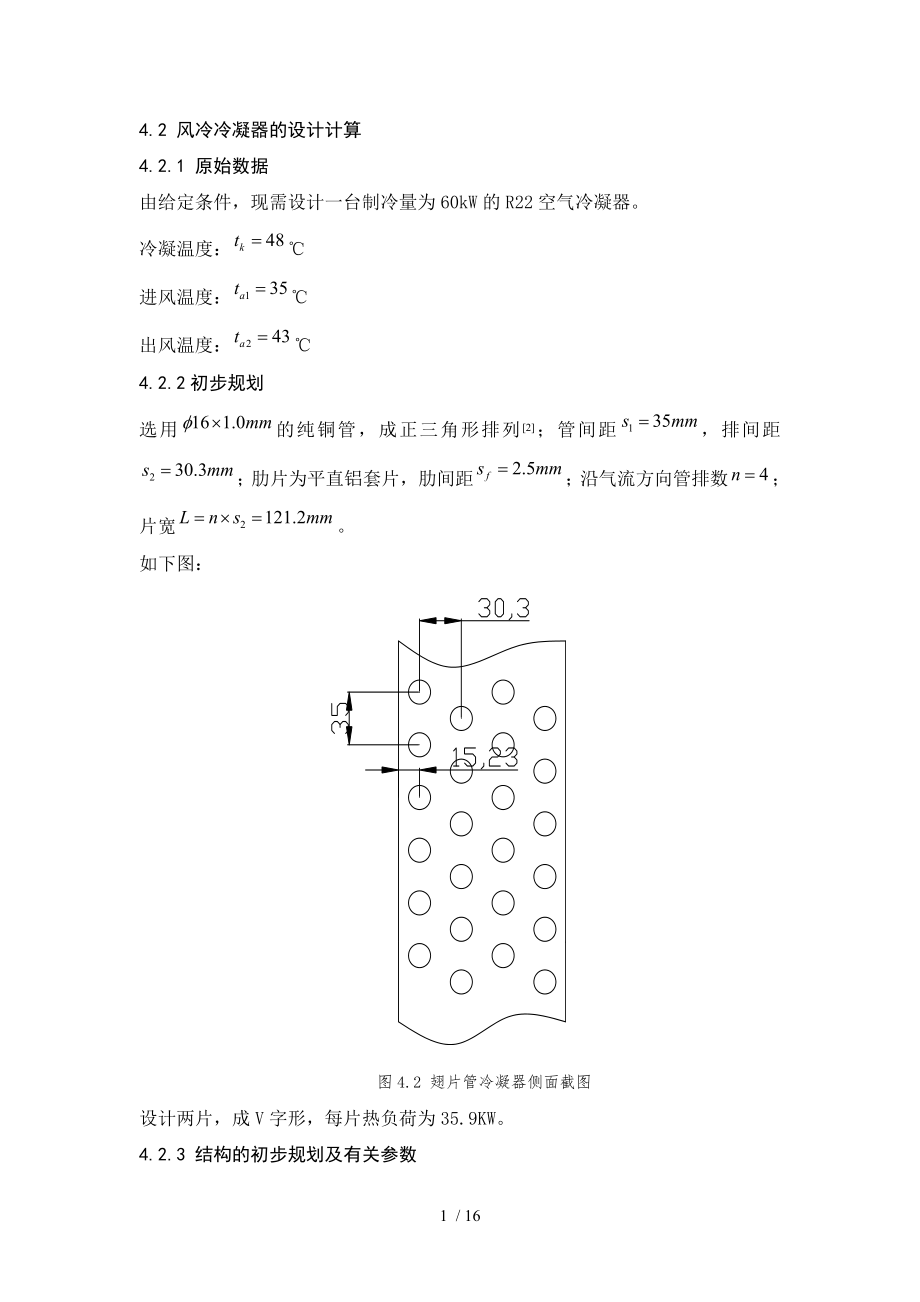 冷凝器贮液器剂管路的设计_第1页