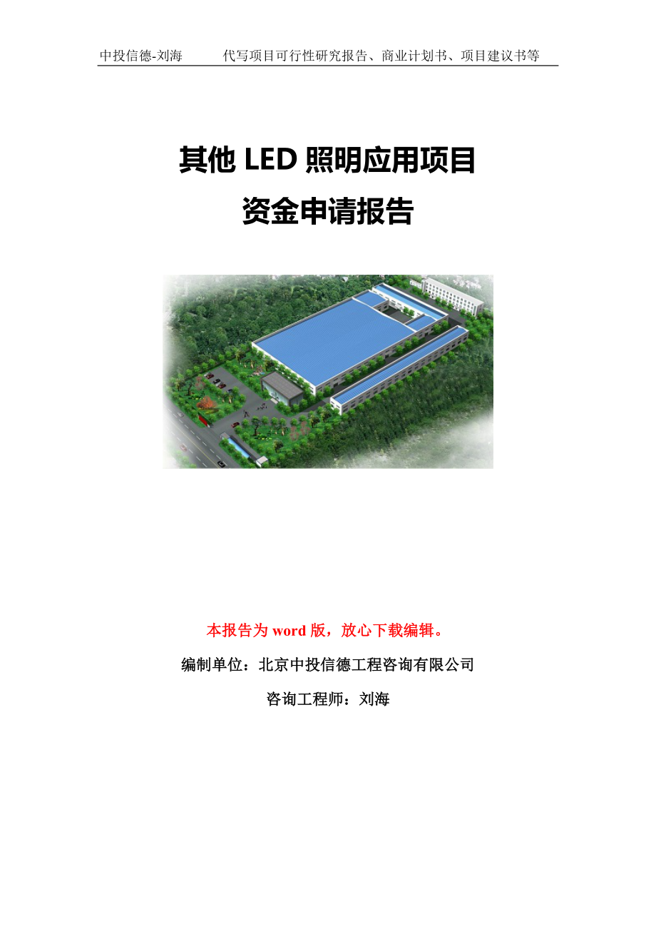 其他LED照明应用项目资金申请报告模板定制_第1页