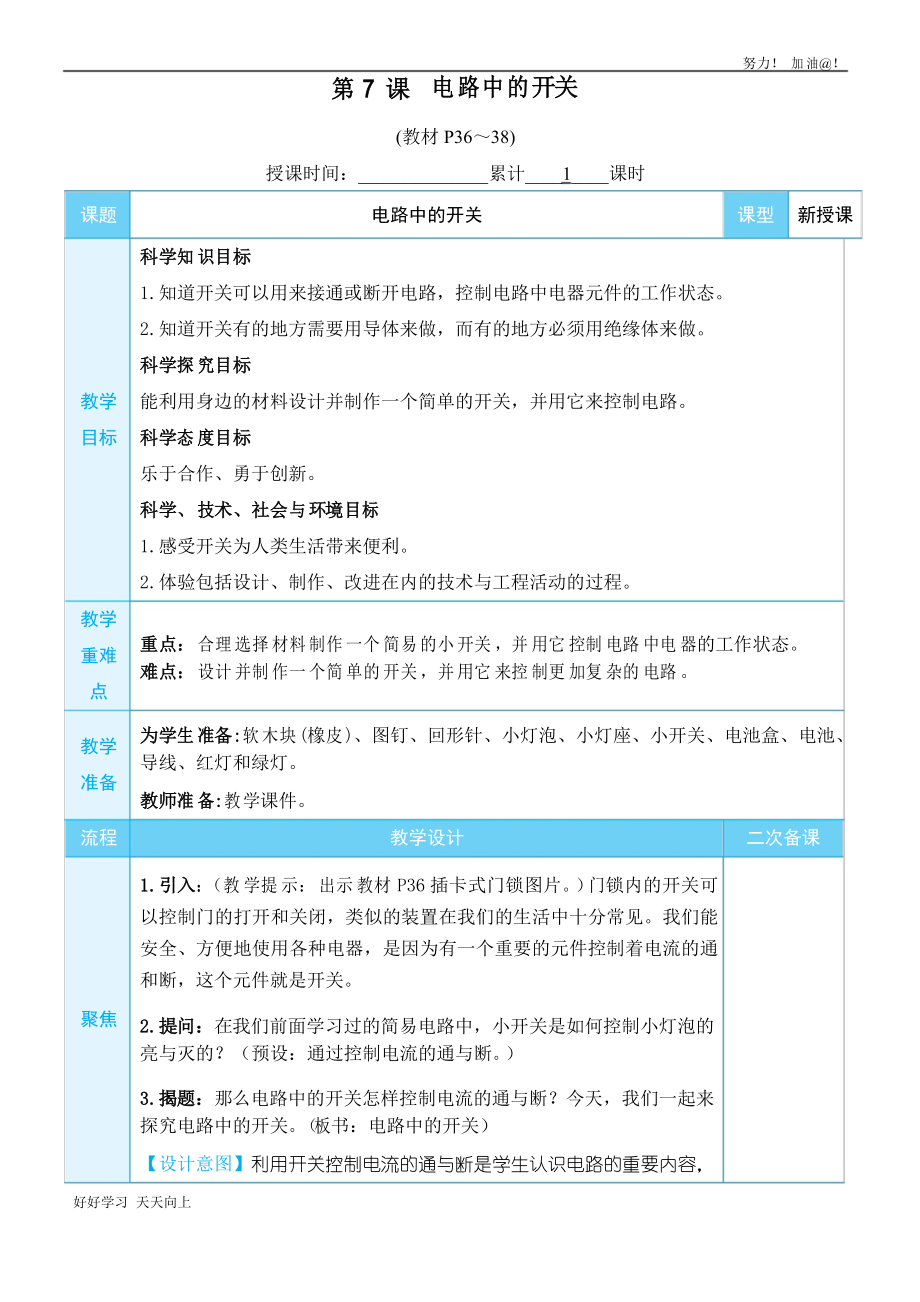 教科版四年級科學(xué)下冊 電路中的開關(guān) 名師教學(xué)教案_第1頁