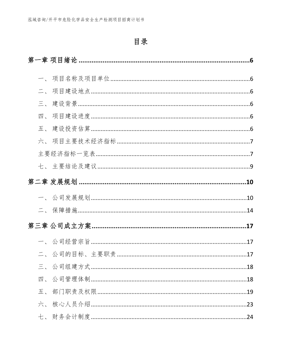 开平市危险化学品安全生产检测项目招商计划书（模板）_第1页