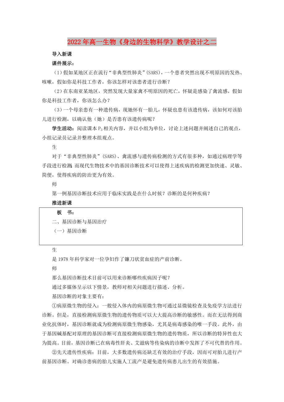 2022年高一生物《身邊的生物科學》教學設(shè)計之二_第1頁