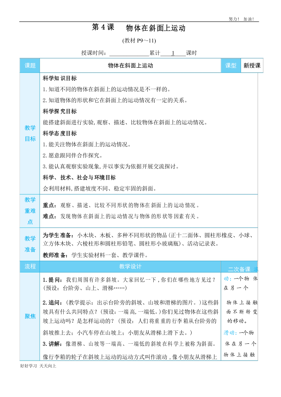 教科版三年級(jí)科學(xué)下冊(cè) 物體在斜面上運(yùn)動(dòng) 名師教學(xué)教案_第1頁(yè)