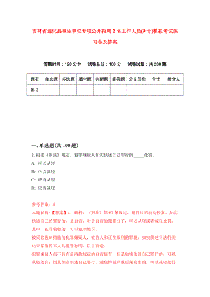 吉林省通化县事业单位专项公开招聘2名工作人员(9号)模拟考试练习卷及答案(第2次)