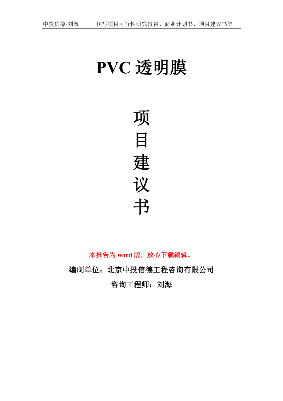 PVC透明膜项目建议书写作模板立项备案申报_第1页