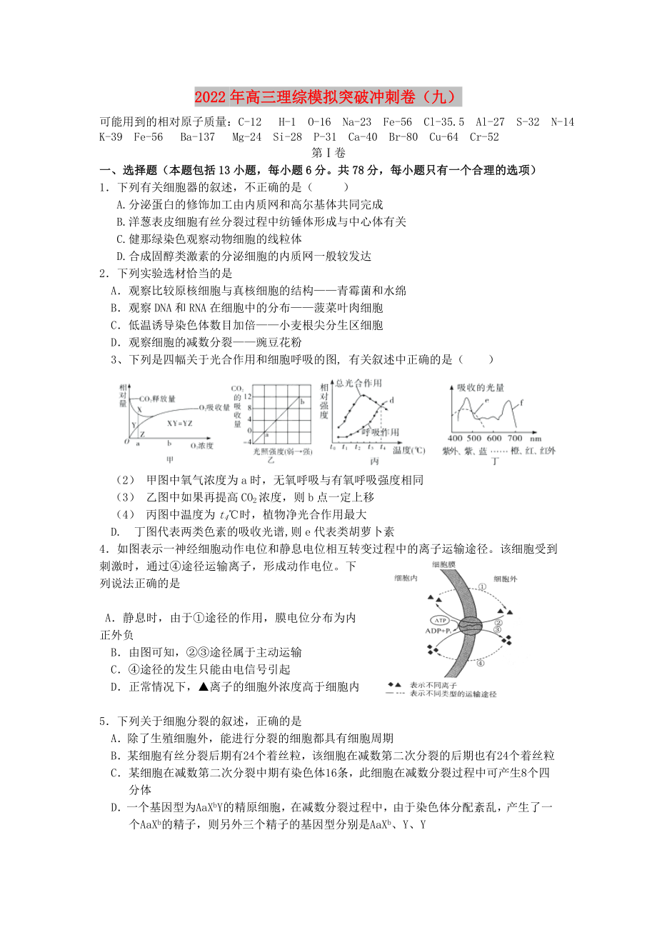 2022年高三理綜模擬突破沖刺卷（九）_第1頁(yè)