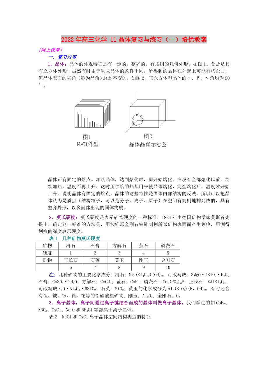 2022年高三化学 11晶体复习与练习（一）培优教案_第1页