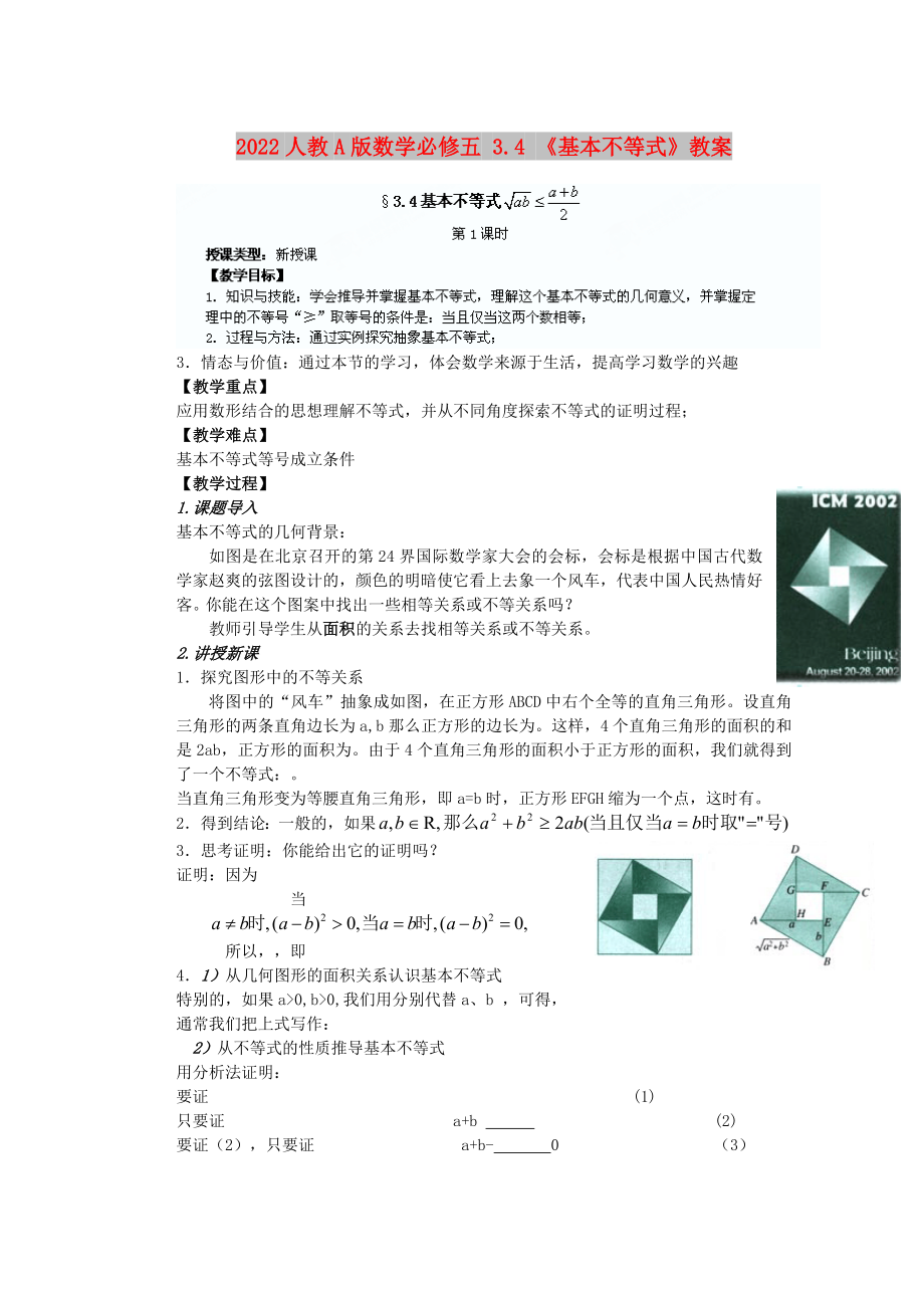 2022人教A版数学必修五 3.4 《基本不等式》教案_第1页