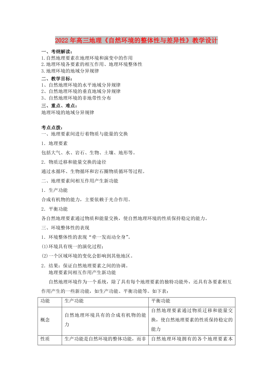 2022年高三地理《自然環(huán)境的整體性與差異性》教學(xué)設(shè)計_第1頁