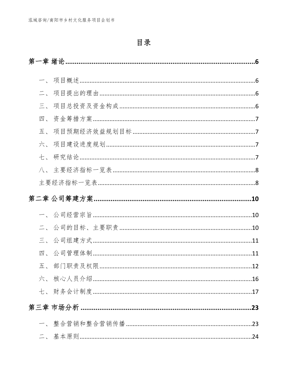 南阳市乡村文化服务项目企划书_第1页
