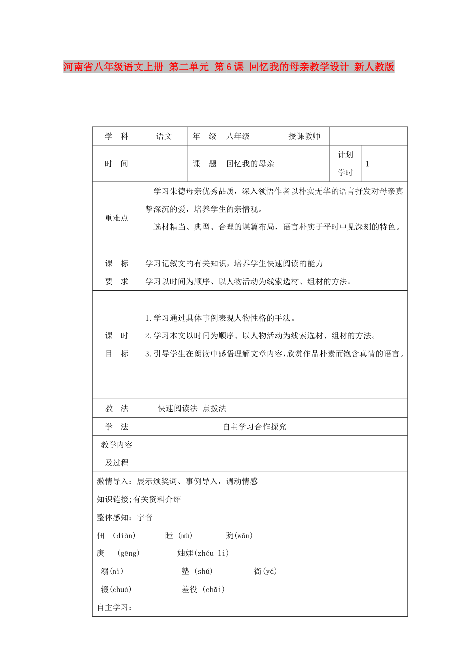 河南省八年级语文上册 第二单元 第6课 回忆我的母亲教学设计 新人教版_第1页