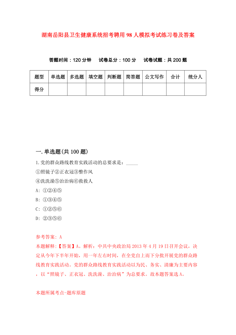 湖南岳阳县卫生健康系统招考聘用98人模拟考试练习卷及答案(第1次）_第1页