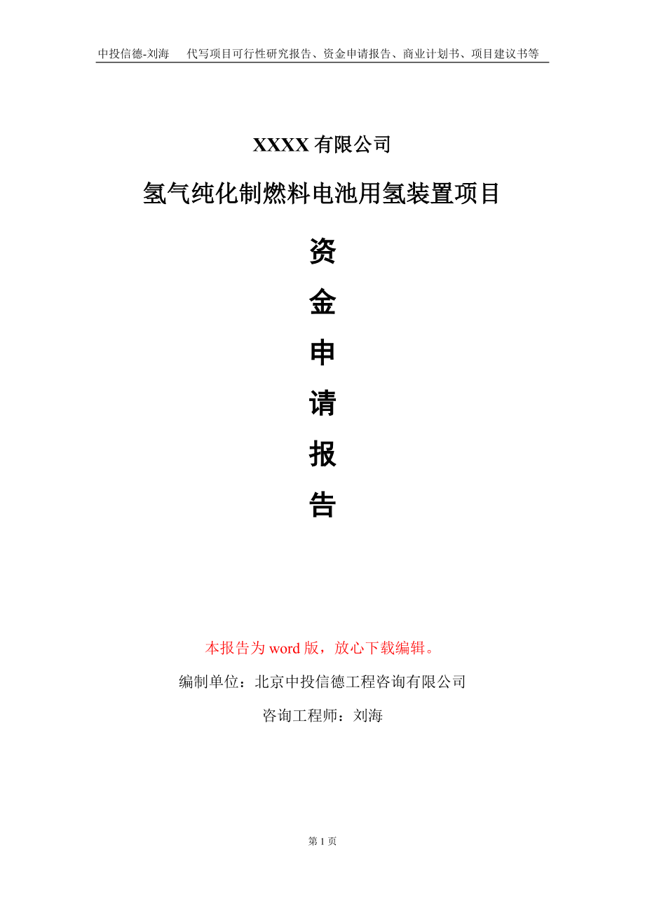 氢气纯化制燃料电池用氢装置项目资金申请报告写作模板定制_第1页