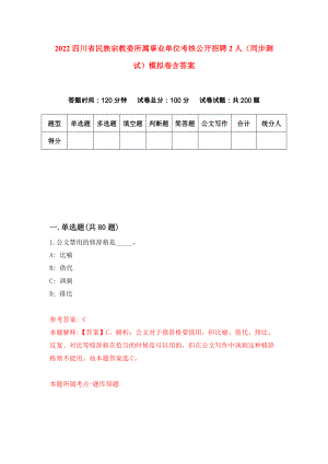 2022四川省民族宗教委所属事业单位考核公开招聘2人（同步测试）模拟卷含答案[9]