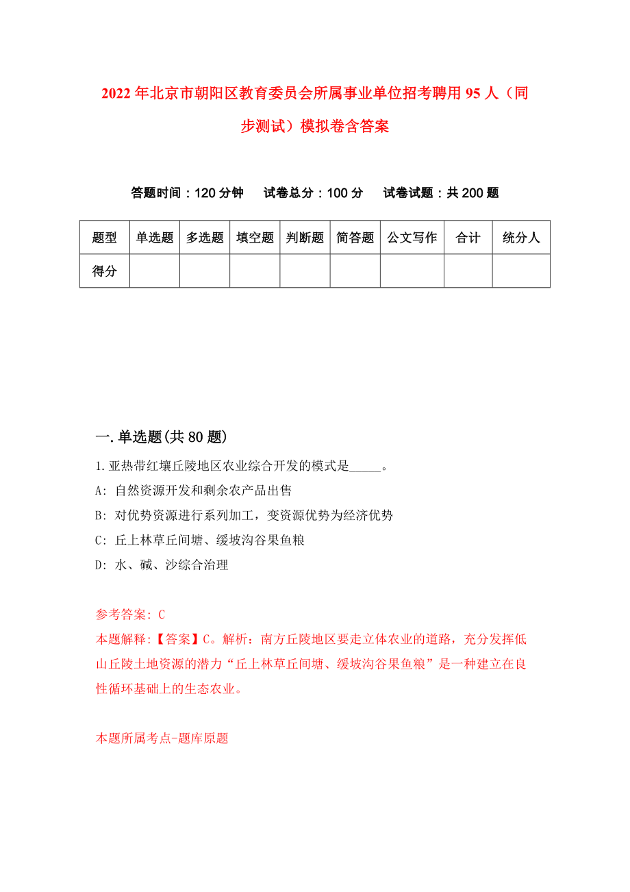 2022年北京市朝阳区教育委员会所属事业单位招考聘用95人（同步测试）模拟卷含答案{9}_第1页