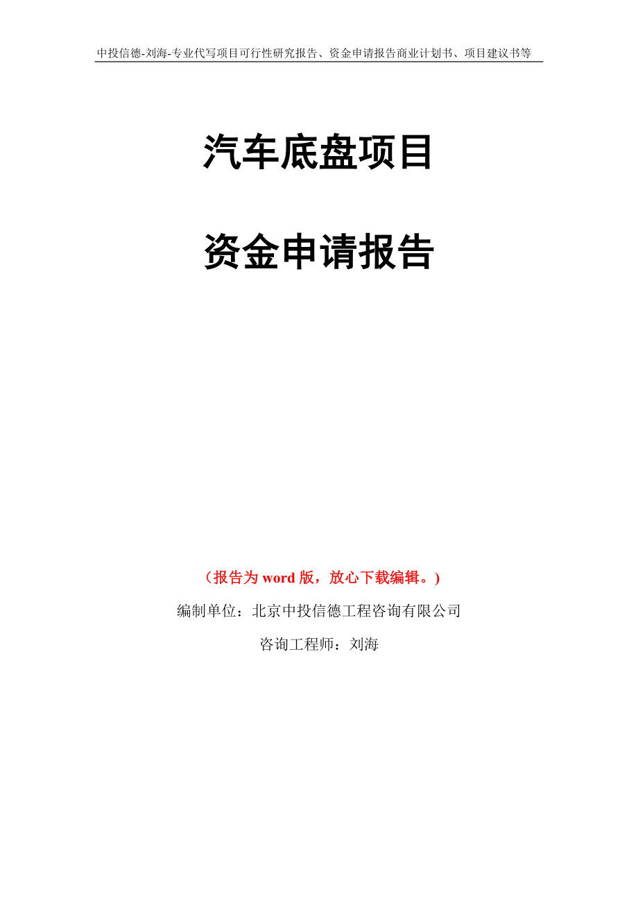 汽车底盘项目资金申请报告写作模板代写_第1页