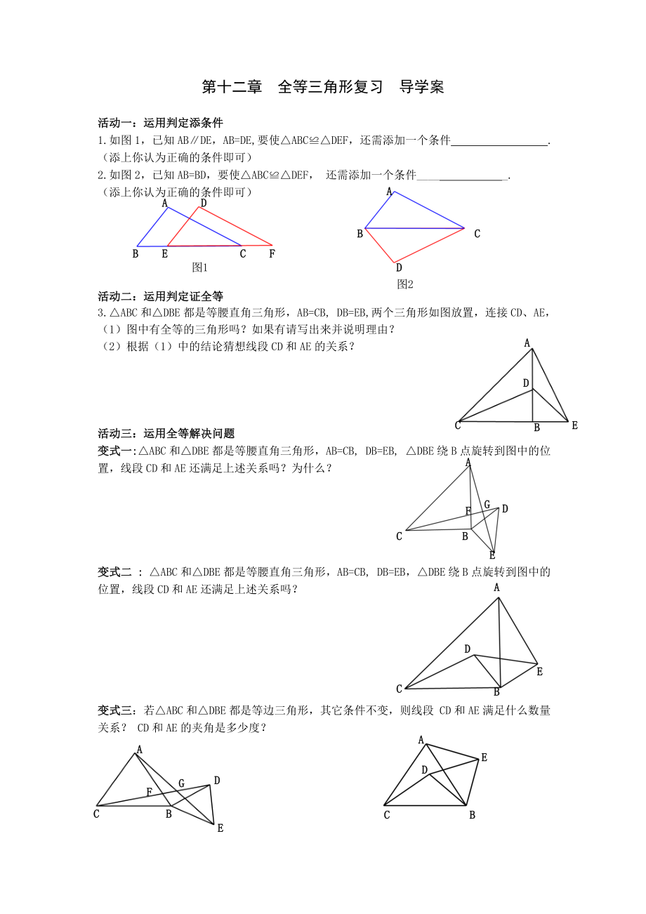 全等三角形復(fù)習(xí) 導(dǎo)學(xué)案_第1頁